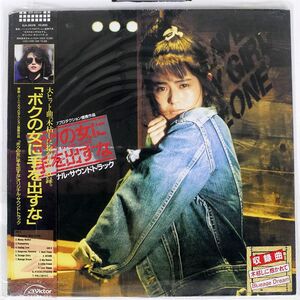 帯付き OST(川村 栄二)/「ボクの女に手を出すな」オリジナルサウンドトラック/VICTOR SJX30318 LP