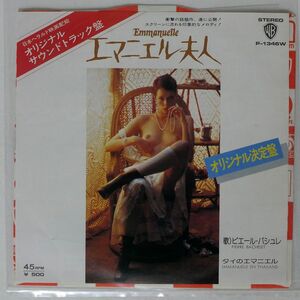 OST/エマニエル夫人/WARNER BROS. P1346W 7 □