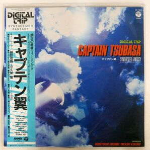 越部信義/キャプテン翼 〜シンセサイザー・ファンタジー〜/COLUMBIA CX-7222 LPの画像1