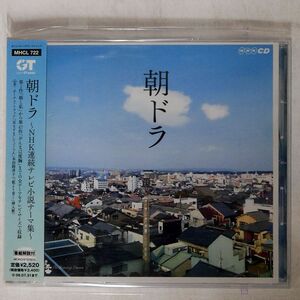 VA/朝ドラ〜NHK連続テレビ小説テーマ集〜/ソニーミュージック MHCL722 CD □