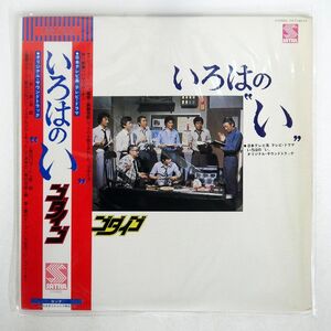 帯付き OST(ゴダイゴ)/いろはの?い?IROHA-NO-I/SATRIL YX7140AX LP