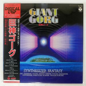 帯付き OST(越部信義)/巨神ゴーグ GIANT GORG - SYNTHESIZER FANTASY/COLUMBIA CX7172 LP