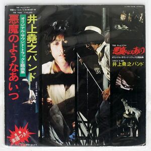 帯付き OST (井上堯之バンド, 大野克夫)/悪魔のようなあいつ (オリジナル・サウンド・トラック主題曲集)/POLYDOR MR7008 LP