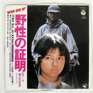 町田よしと/野性の証明 のテーマ「戦士の休息」/COLUMBIA YK501AX 7 □