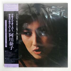 帯付き 阿川泰子/FLYIN’ OVER YASUKO, LOVE-BIRD/INVITATION VIH6072 LP