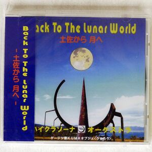 未開封 ハイクラソーナ・オーケストラ/BACK TO THE LUNAR WORLD 土佐から月へ/オフィス ハイクラソーナ HS20103 CD □