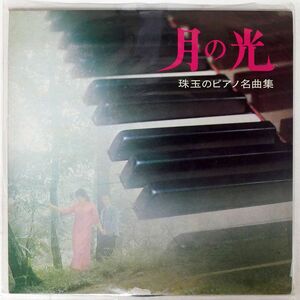 VA/月の光 珠玉のピアノ名曲集/RCA VIK7001 LP