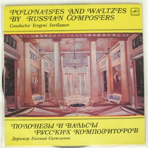 ロシア国立交響楽団/POLONAISES AND WALTZES BY RUSSIAN COMPOSERS/MELODIYA C1019303005 LP