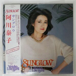 帯付き 阿川泰子/サングロウ/INVITATION VIH28043 LP