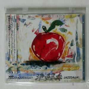 伊藤君子/津軽弁ジャズ?ジャズだが? ジャズだじゃ!/ビデオアーツ・ミュージック VACV1051 CD □