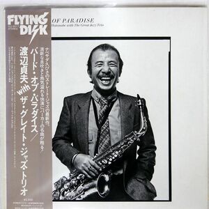 帯付き 渡辺貞夫/バード・オブ・パラダイス/FLYING DISK VIJ6017 LP