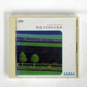 VA/創造力を高める音楽/VICTOR SRCD-2005 CD □