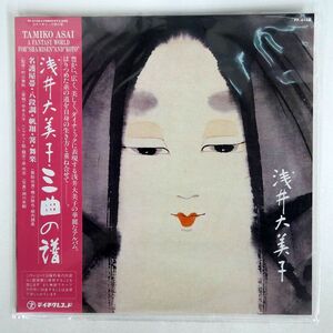 帯付き 浅井大美子/三曲の譜/TEICHIKU PP6148 LP