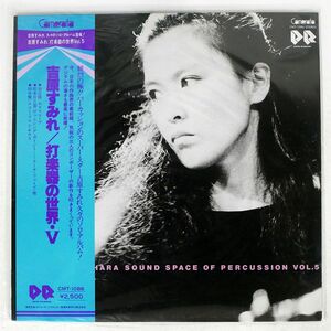 帯付き 吉原すみれ/打楽器の世界 V/CAMERATA CMT1086 LP