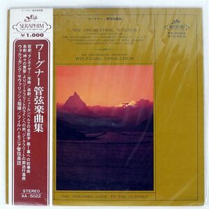 帯付き サヴァリッシュ/ワーグナー：管弦楽曲集/SERAPHIM AA5022 LP