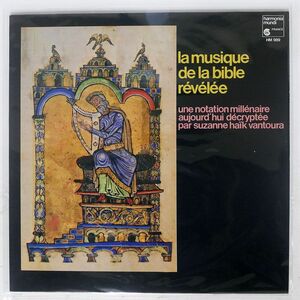 仏 SUZANNE HAK VANTOURA/LA MUSIQUE DE LA BIBLE RVLE/HARMONIA MUNDI FRANCE HM989 LP