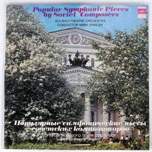 MARK ERMLER/POPULAR SYMPHONIC PIECES BY SOVIET COMPOSERS/MELODIYA C10172336 LP