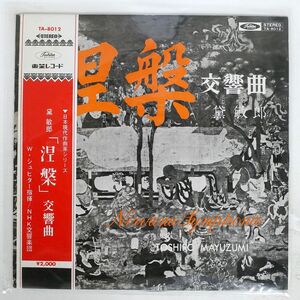帯付き ペラ 黛敏郎/涅槃 交響曲/TOSHIBA TA8012 LP