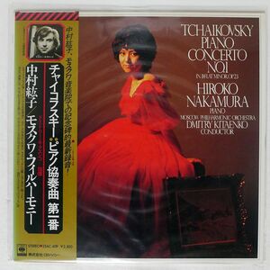 帯付き 中村紘子/チャイコフスキー : ピアノ協奏曲第1番/CBS/SONY 25AC 409 LP