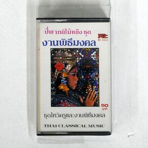 ピファット・マイ・ケーン・バンド/慶事の儀式：教師への敬意と慶事のためのセット/ROTA RT2004 カセット □