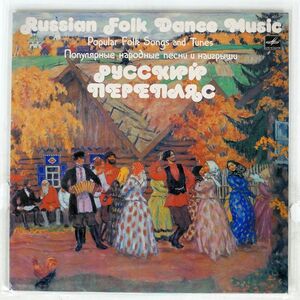 VA/RUSSIAN FOLK DANCE MUSIC - POPULAR FOLK SONGS AND TUNES/MELODIYA C2020325007 LP