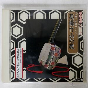 高橋竹山/高橋竹山の魂　津軽三味線のすべて/JOY SOUND SCD-114 CD □