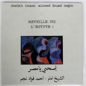 CHEIKH IMAM, AHMED FOUAD NEGM/REVEILLE-TOI L’EGYPTE !/APIA AP018 LP