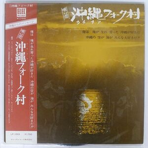 帯付き VA/唄の市 沖縄フォーク村/ELEC LP1003 LP