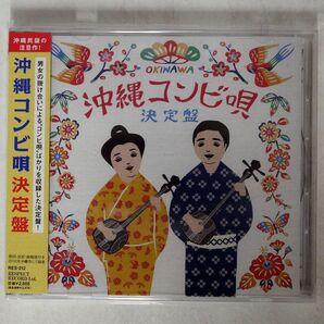 VA/沖縄コンビ唄 決定盤/リスペクトレコード RES212 CD □の画像1