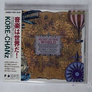 KORE-CHANZ/音楽は世界だ!/BMG FHCF2169 CD □