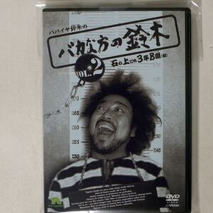 パパイヤ鈴木/バカな方の鈴木 DVDコミックス 2/ビクターエンタテインメント PZSD-102 DVD □