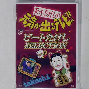 テリー伊藤/天才・たけしの元気が出るテレビ!!ビートたけしSELECTION/バップ VPBF-12280 DVD □