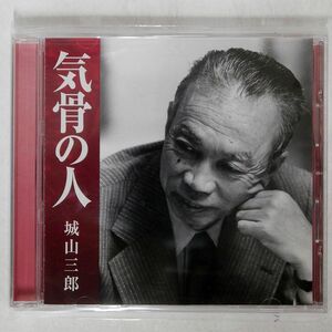 城山三郎/気骨の人/新潮社 FZCZ42432 CD □