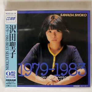 沢田聖子/1979?1983 BEST SELECTION/日本クラウン CRCP186 CD