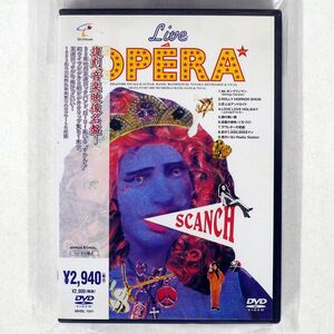 すかんち/LIVE OPERA AND/すかんちぃず CLIPS/ソニー・ミュージックダイレクト MHBL-1041 DVD □