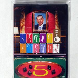 松本人志/人志松本のすべらない話 其之伍＜通常版＞/よしもとアール・アンド・シー YRBN-90046 DVD □