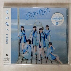 未開封 PIXMIX/その先へ/キングレコード KICM-2009 CD □