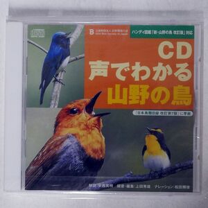 未開封 VA/CD 声でわかる　山野の鳥/日本野鳥の会 NONE CD □