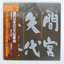 帯付き 間宮芳生/現代日本の三大協奏曲/CBS/SONY 50AC251 LP_画像1