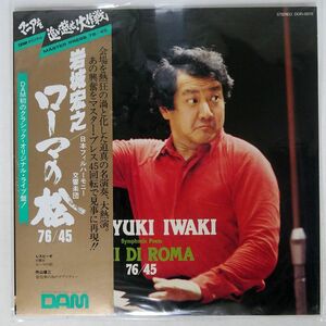 帯付き 岩城宏之/レスピーギ：ローマの松 76/45/DAM DOR0078 LP