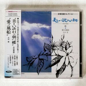 未開封 VA(中田喜直他）/合唱名曲コレクション□ 〔女声合唱のための組曲「美しい訣れの朝」他〕/EMIミュージック・ジャパン CZ289085 CD