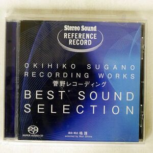 SACD VA/BEST SOUND SELECTION 菅野レコーディング 選/STEREO SOUND SSSA11 CD □