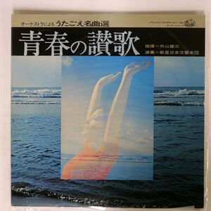 外山雄三/青春の讃歌/CENTER MLS1006 LP