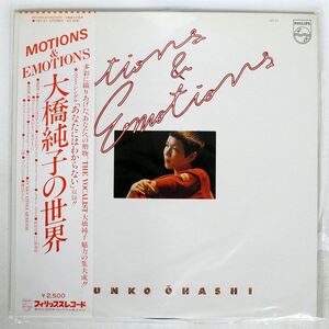 帯付き 大橋純子/モーションズ&エモーションズ/PHILIPS 16Y21 LP