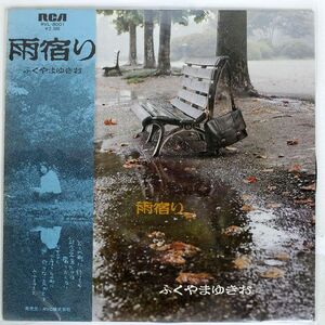 帯付き プロモ ふくやまゆきお/雨宿り/RCA RVL8001 LP