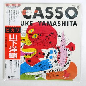 帯付き 山下洋輔/ピカソ - LIVE, AND THEN.../COLUMBIA YF7070 LP