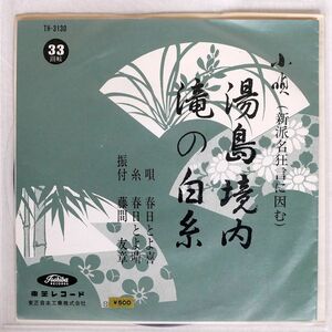 春日とよ喜/小唄 湯島境内/TOSHIBA TH3130 LP
