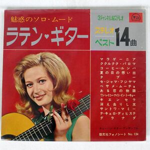 キューバン・ギター・アンサンブル/魅惑のソロ・ムード ラテン・ギター/KEIBUNSHA SU345 ソノシート