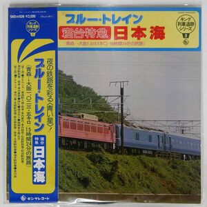 帯付き ブルー・トレイン/寝台特急(日本海)/KING SKD509 LP