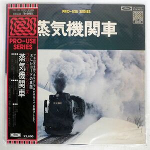 帯付き NO ARTIST/蒸気機関車/TOSHIBA LF91003 LP